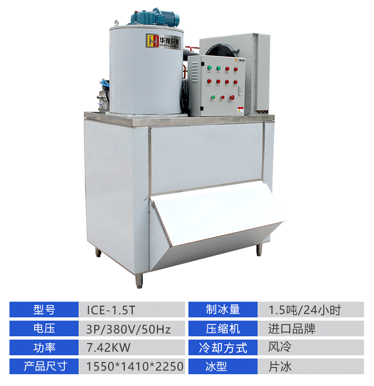 1.5噸片冰機(jī)(圖1)